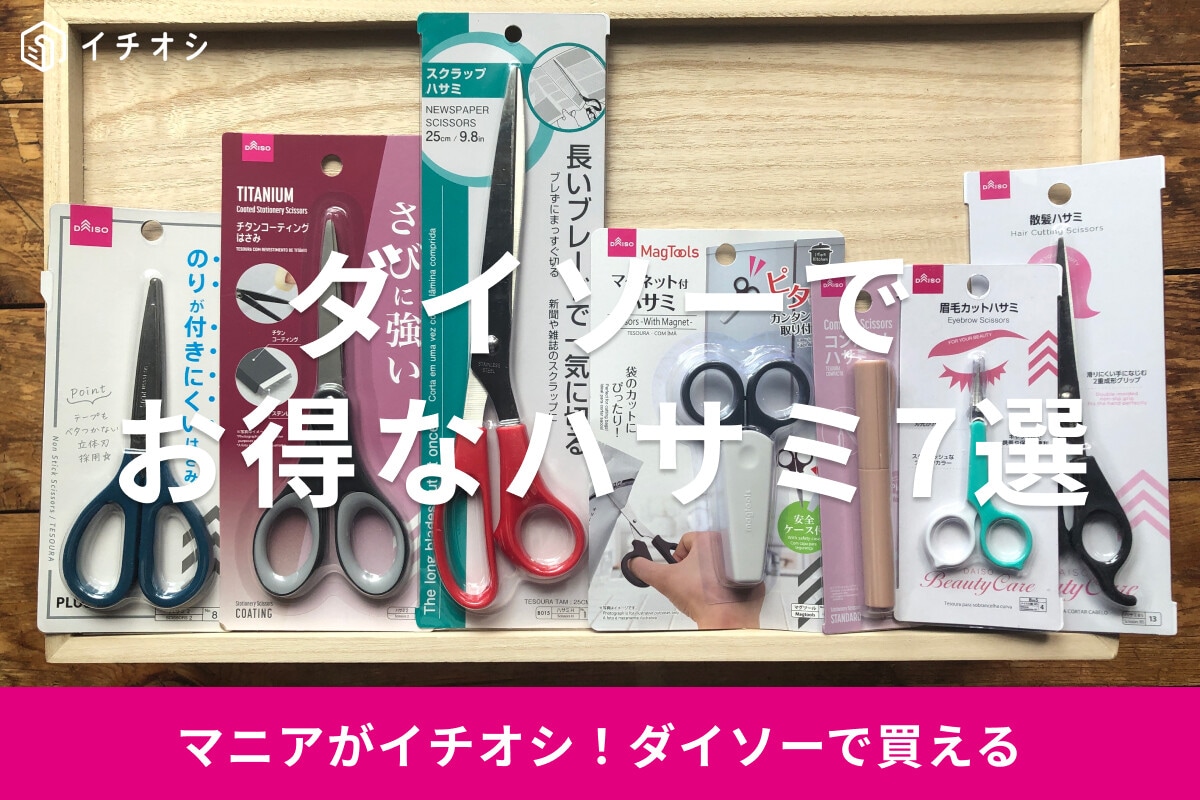 100均ダイソーのハサミおすすめ7種類を比較！髪や眉毛も対応◎切れ味、売り場は？