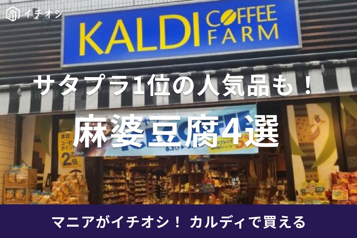 カルディの麻婆豆腐おすすめ4選！サタプラ1位の人気品・黒麻婆豆腐の素やレトルト等