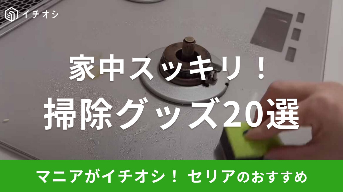 セリアの掃除グッズおすすめ20選！キッチン・洗面周りなど家中の汚れをスッキリ解決！