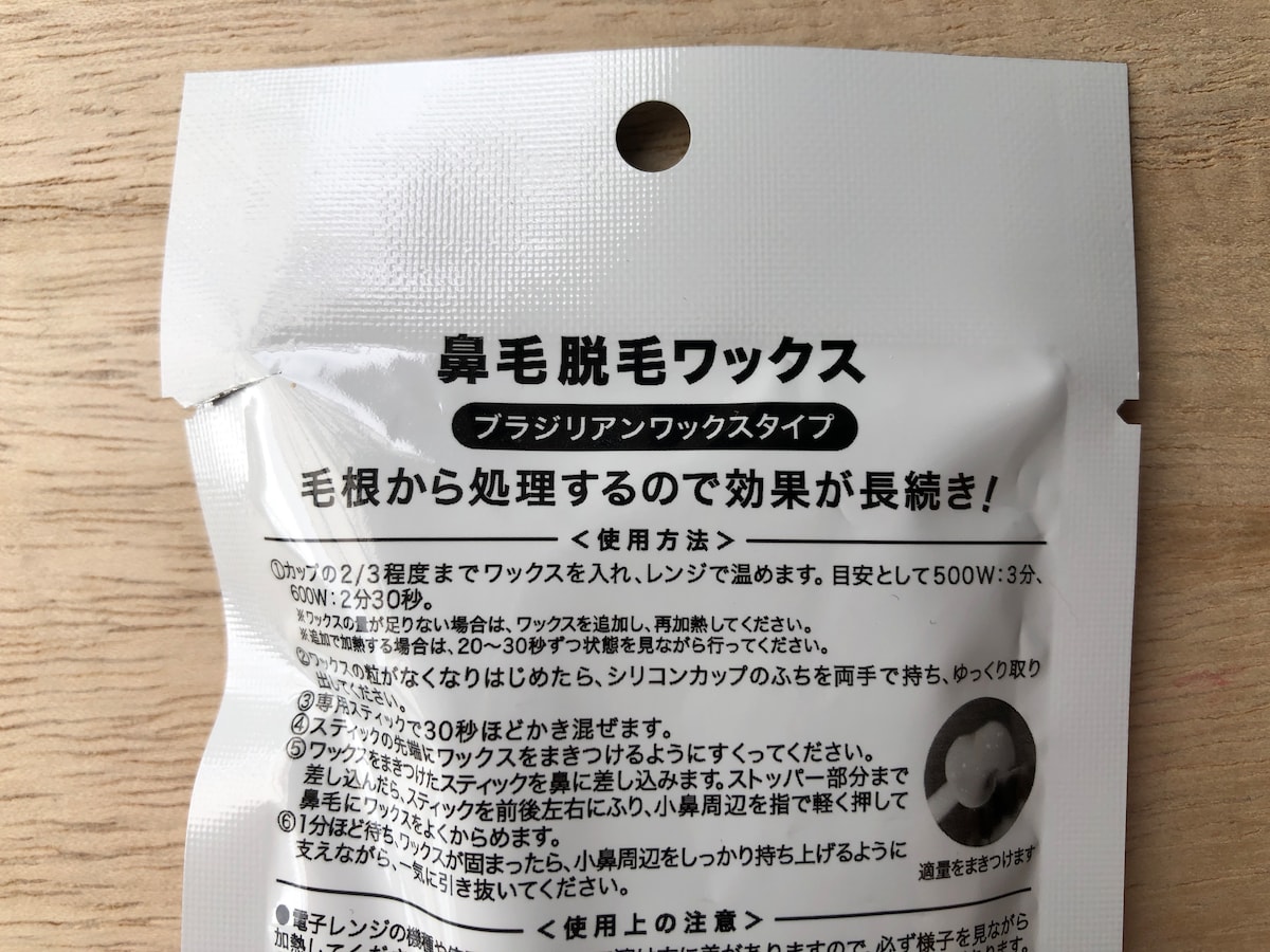 「鼻毛ワックス」はブラジリアンワックスタイプ