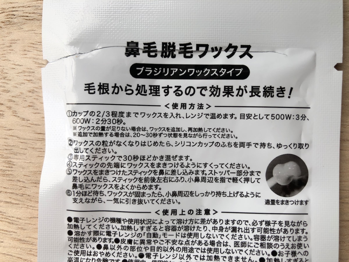 ダイソーの「鼻毛ワックス」の使い方