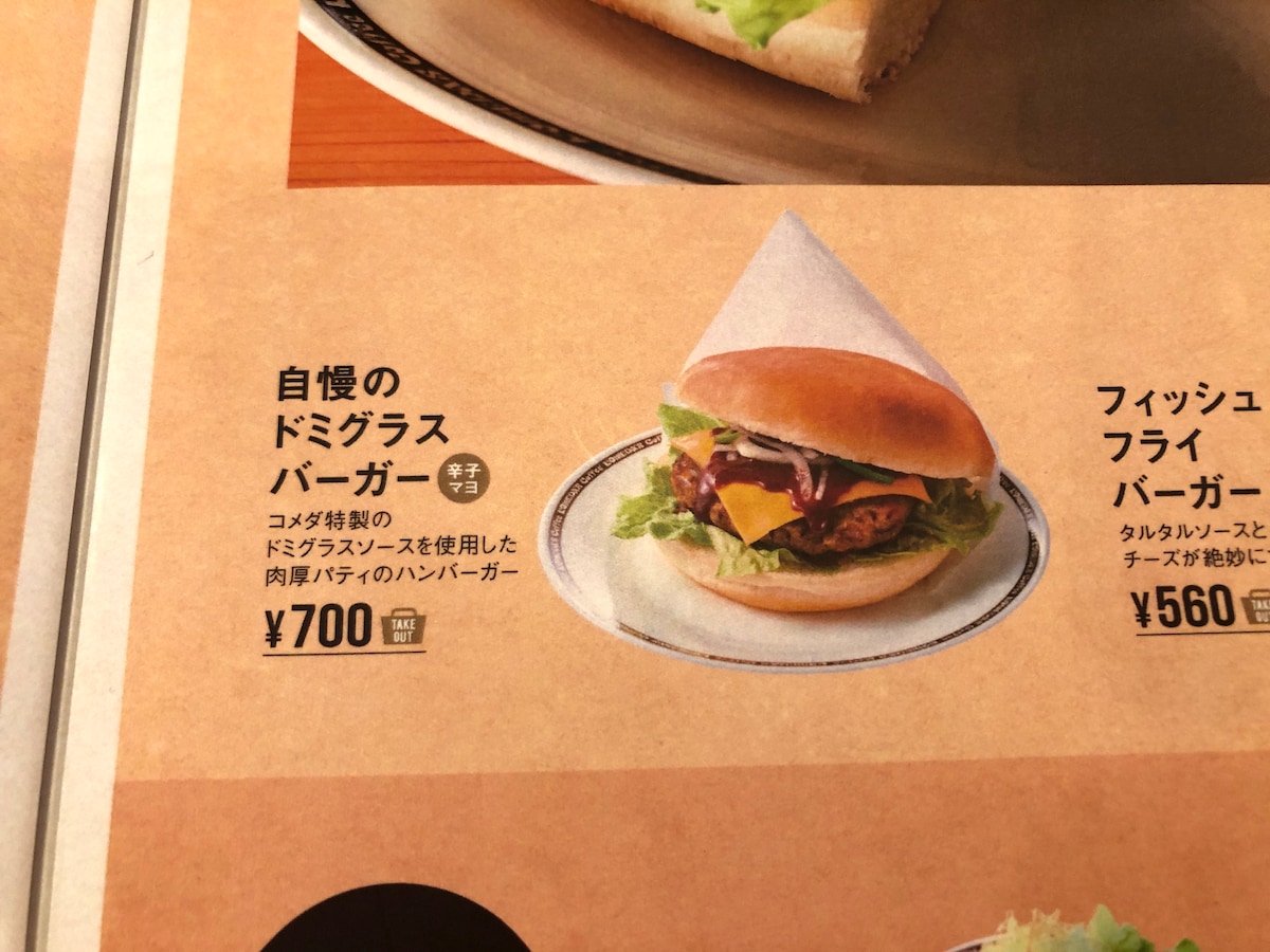 コメダ珈琲店の「自慢のドミグラスバーガー」は店舗によって価格が異なる
