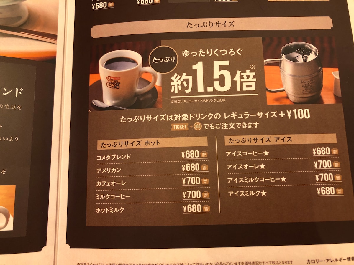 コメダ珈琲店の「たっぷりサイズのアイスコーヒー」