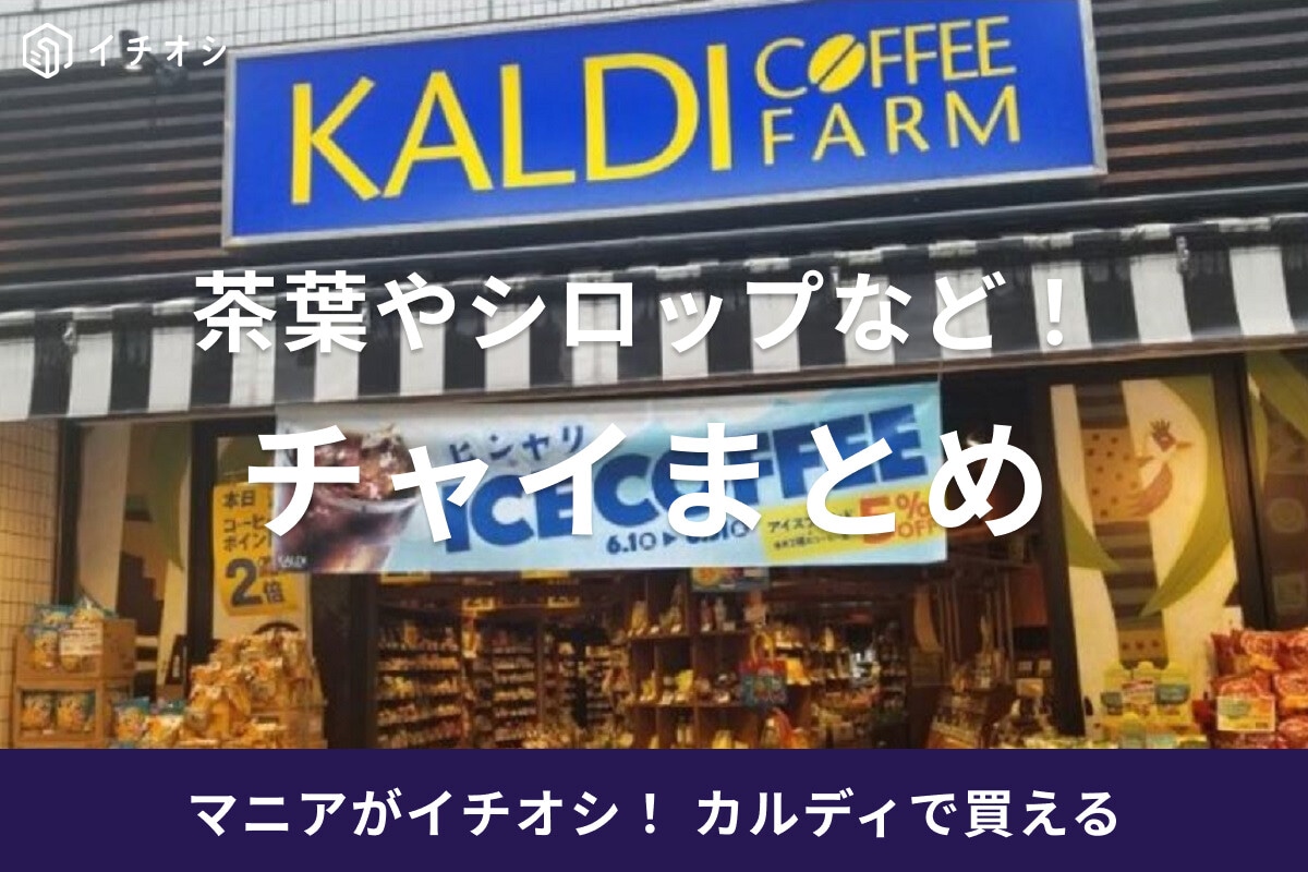 カルディのチャイまとめ！茶葉やシロップ、ベースなどアレンジもしやすい人気品が充実
