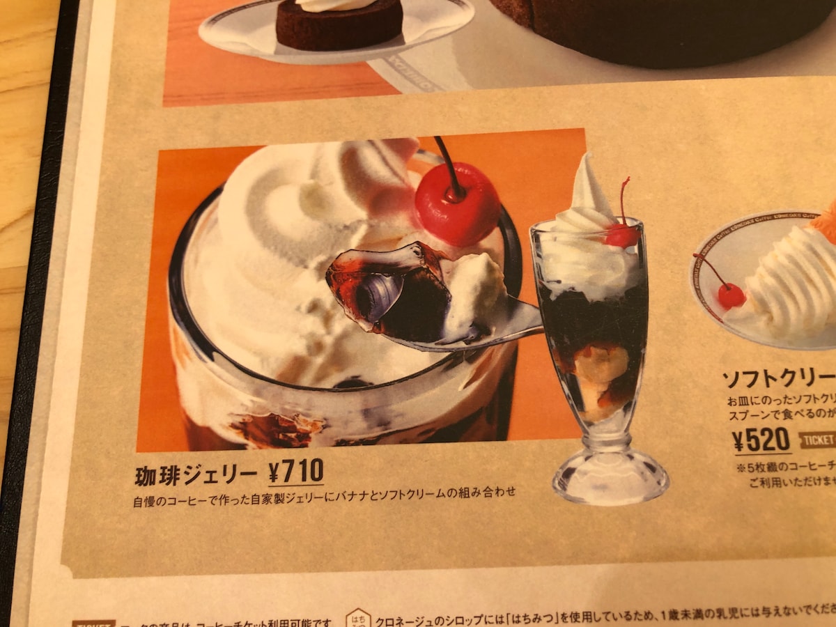 コメダ珈琲店の「珈琲ジェリー」の価格