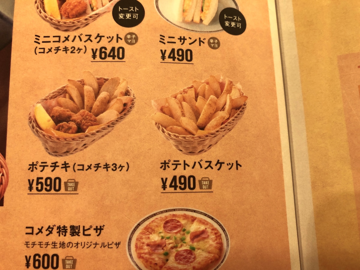 コメダ珈琲店の「ポテトバスケット」はお得な価格