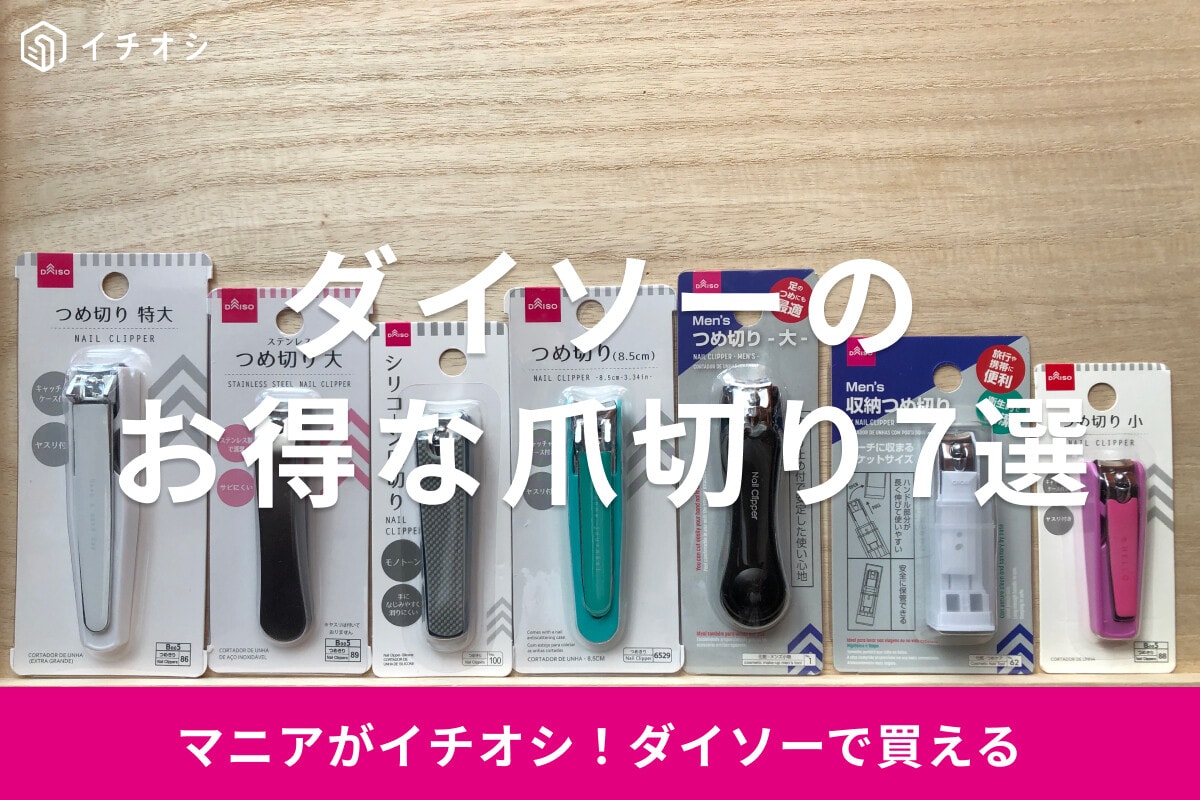 ダイソーの爪切りおすすめ7選！売り場はどこ？メンズ、赤ちゃん、ペット用もある？