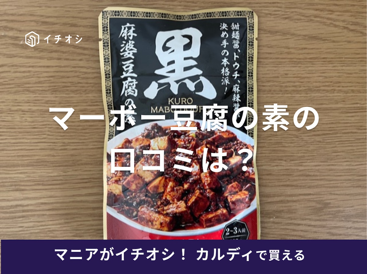カルディのマーボー豆腐の人気品「黒麻婆豆腐の素」が美味！作り方や口コミの評価は？