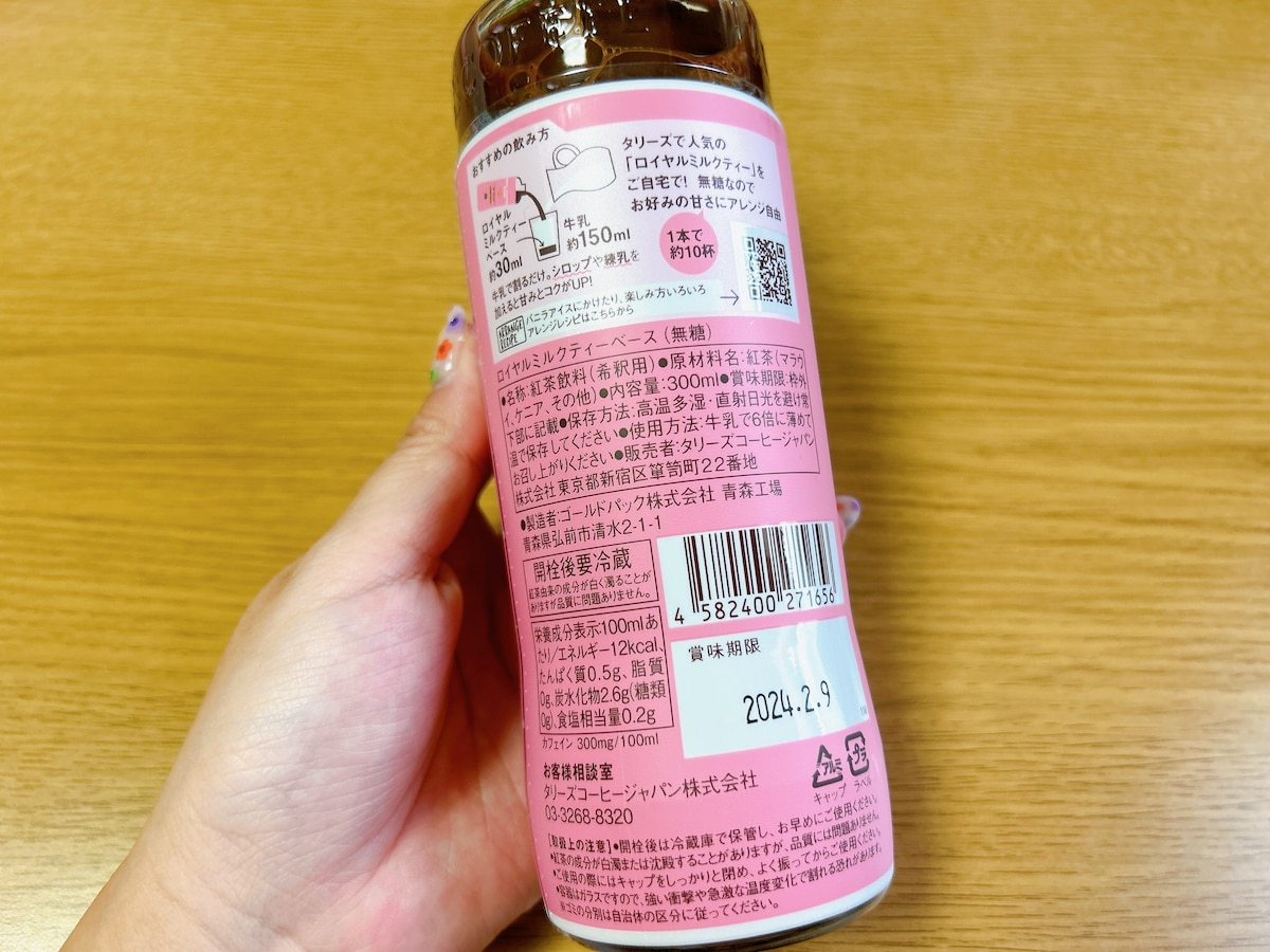 タリーズの「ロイヤルミルクティーベース」は1本で約10杯分のロイヤルミルクティーが楽しめる