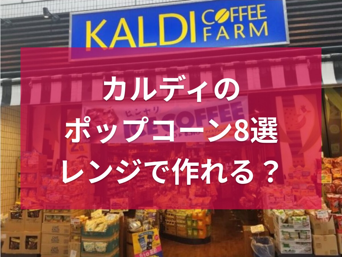 カルディのポップコーン8選！レンジでの作り方や値段を紹介！キャラメルやトリュフ◎