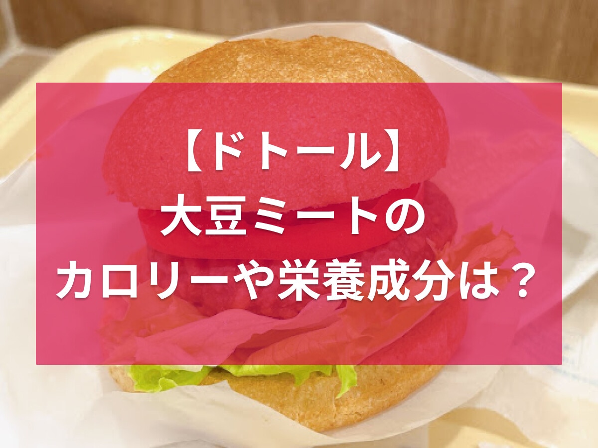 【ドトール】大豆ミートの全粒粉サンドはダイエット向き？カロリーや栄養成分まとめ！
