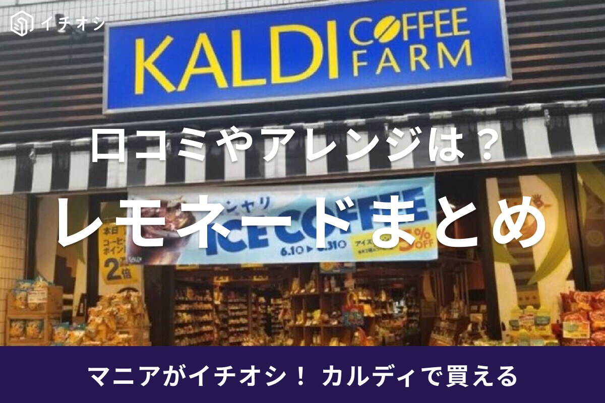 カルディのレモネードまとめ！粉末やベース、シロップの口コミ・アレンジ・値段は？