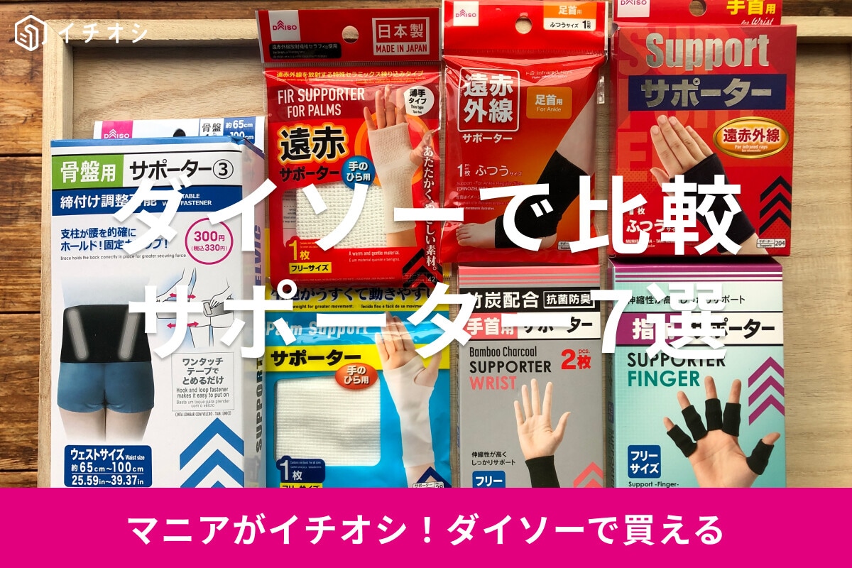 100均ダイソーのサポーターおすすめ7選！手首から足、骨盤も対応◎売り場はどこ？