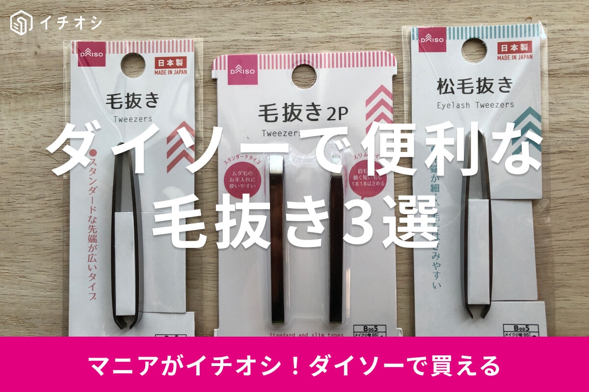 100均ダイソーの毛抜きおすすめ3種類を比較！売り場はどこ？松毛抜きもある？