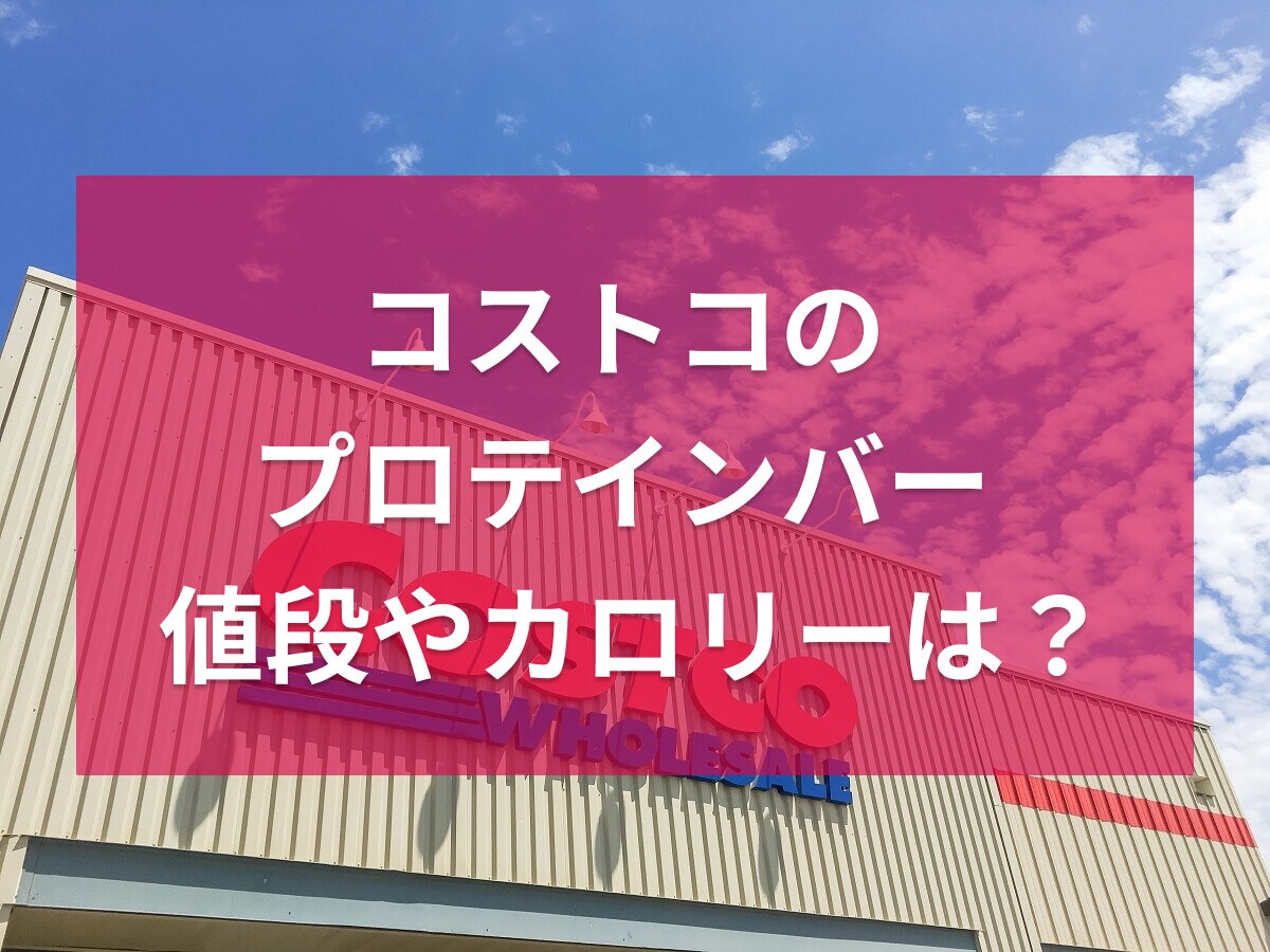 コストコのプロテインバーまとめ！レジーナは食物繊維も豊富！値段やカロリーは？