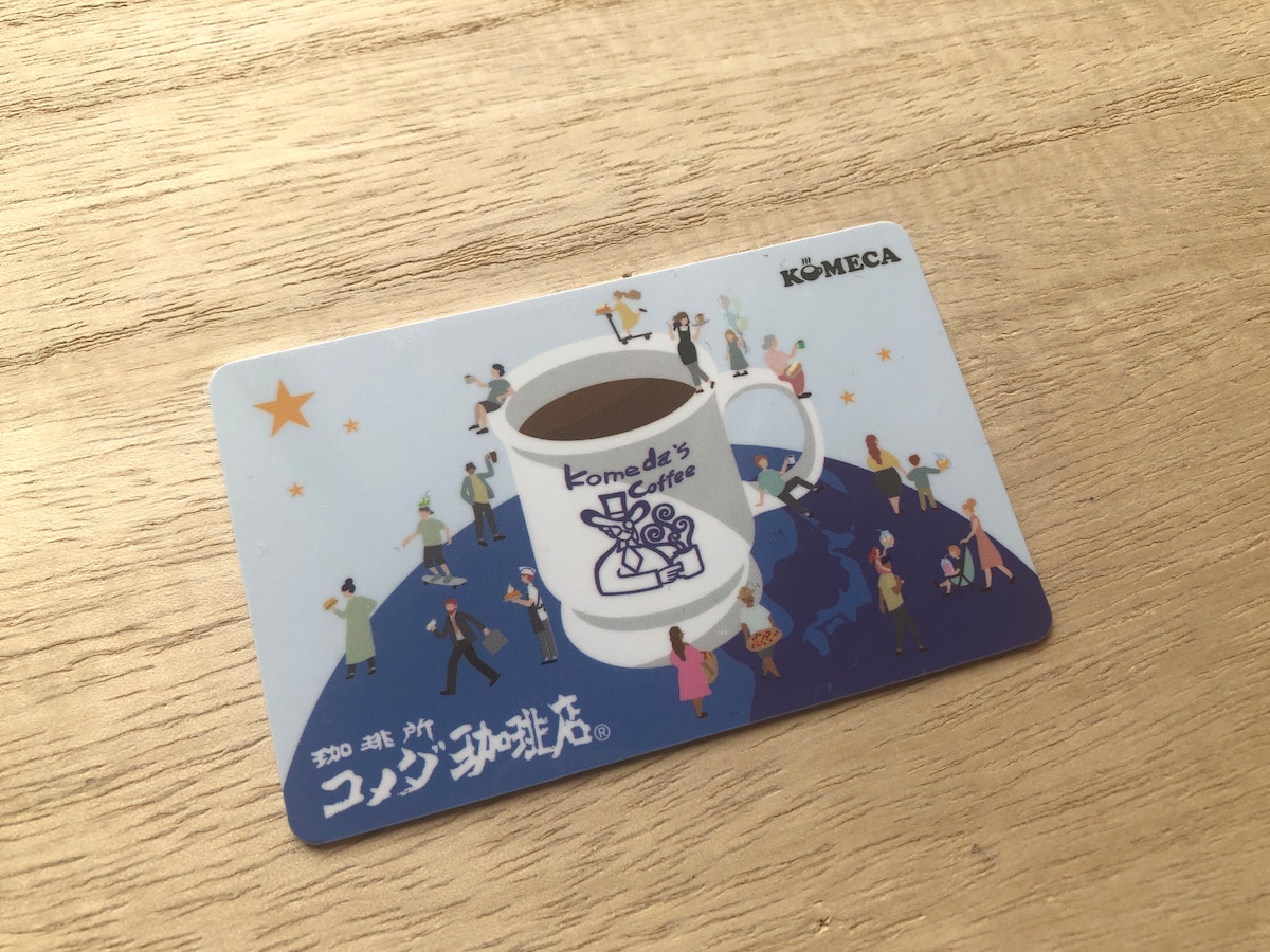 コメダ珈琲店のプリペイドカード「KOMECA」はプレゼントにもおすすめ