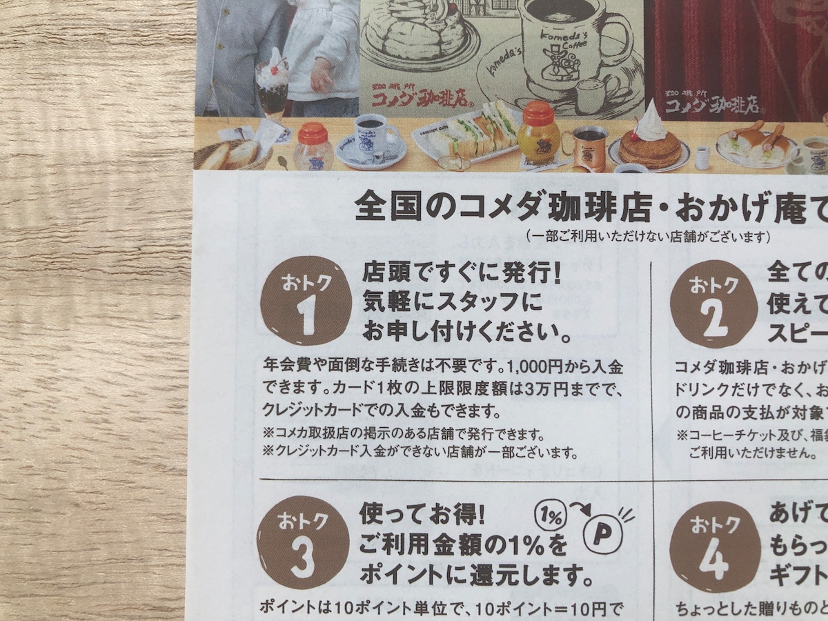 コメダ珈琲店の「KOMECA」は、店頭ですぐに発行可能