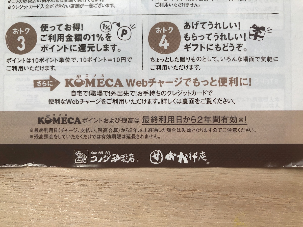 コメダ珈琲店の「KOMECA」のポイントは、最終利用日から2年間有効