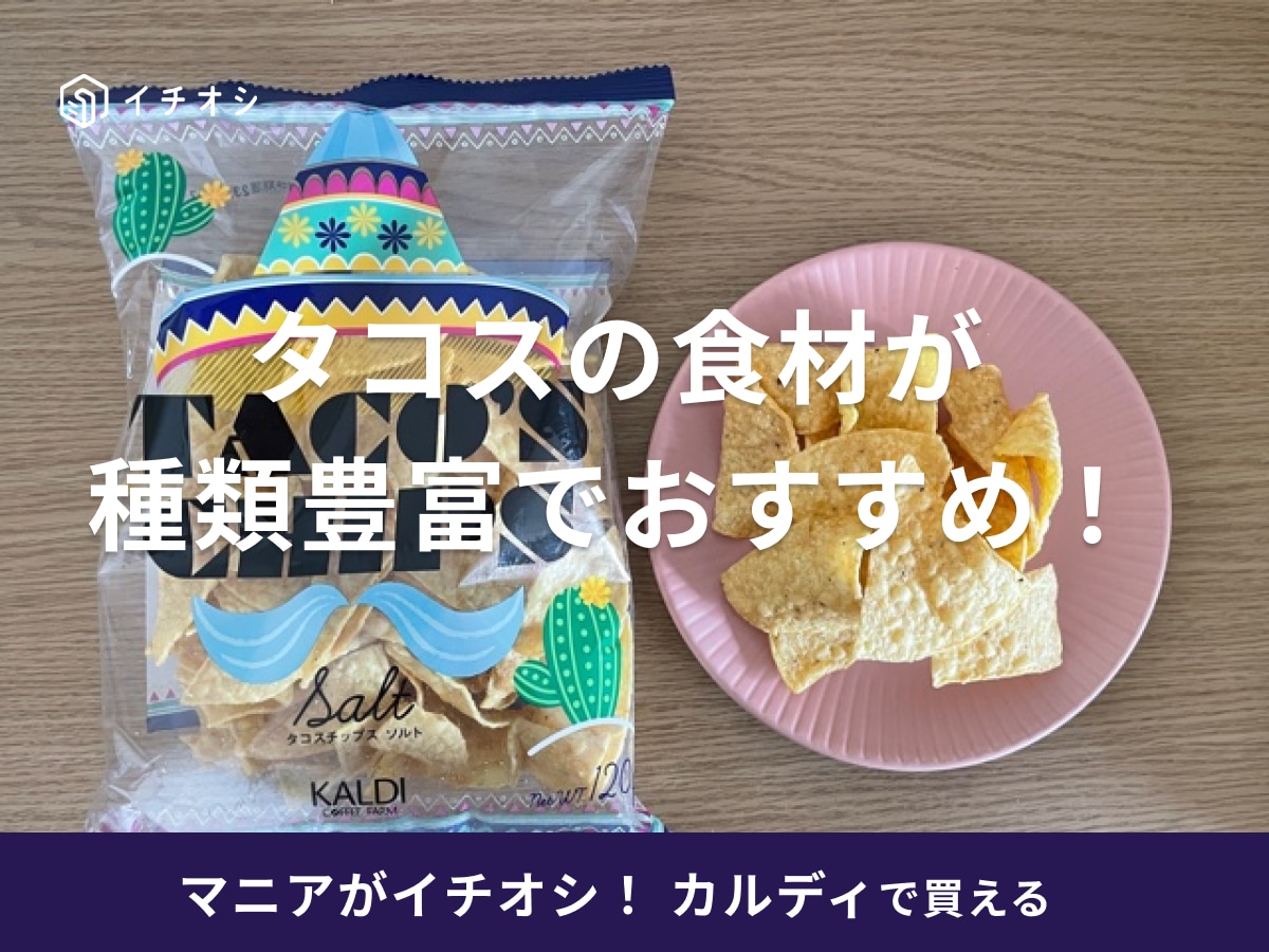 カルディのタコスはチップスやシーズニングなど種類豊富！おすすめや作り方は？