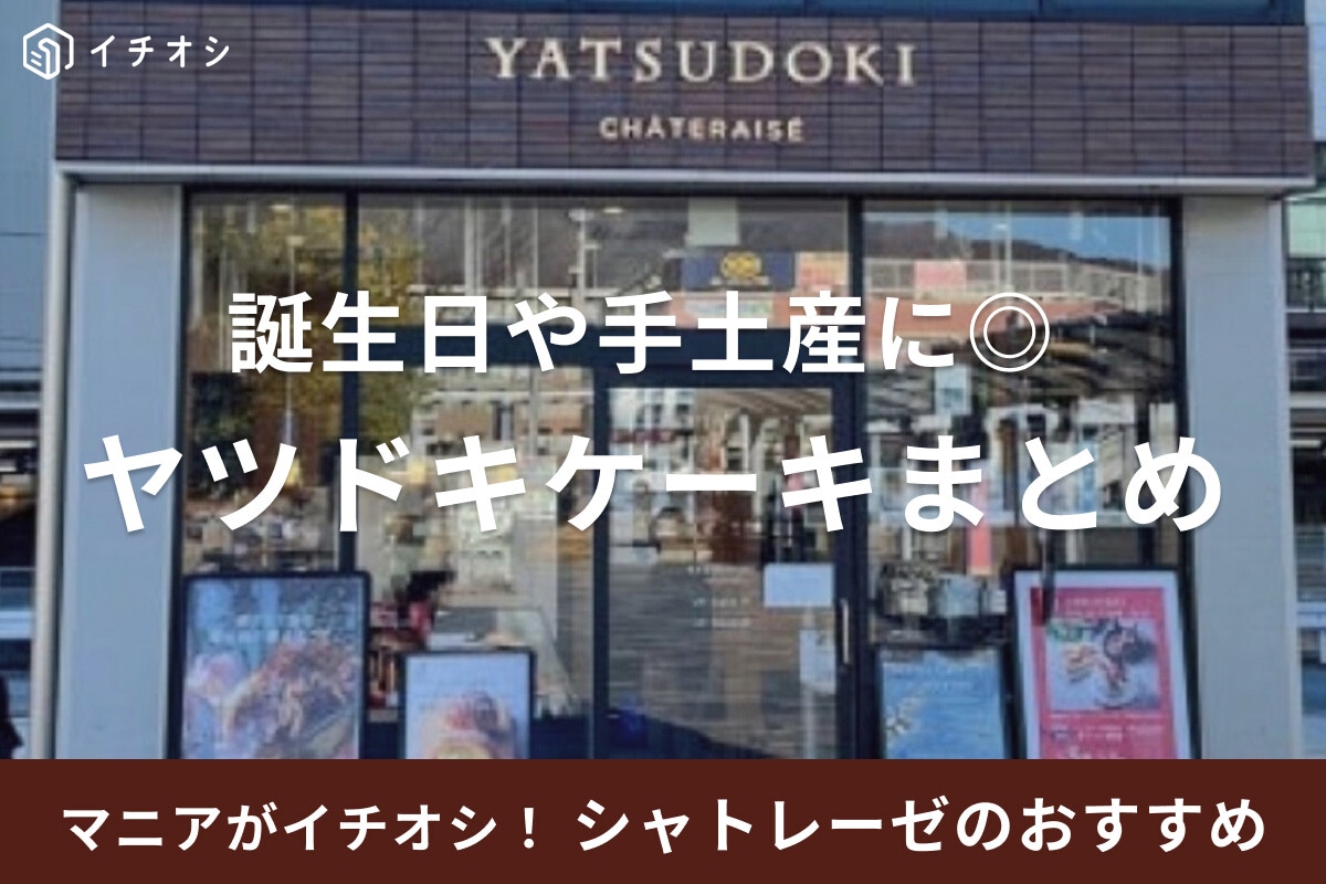 シャトレーゼ【ヤツドキ】のケーキまとめ！値段やカロリー、アレルギー情報、口コミ等