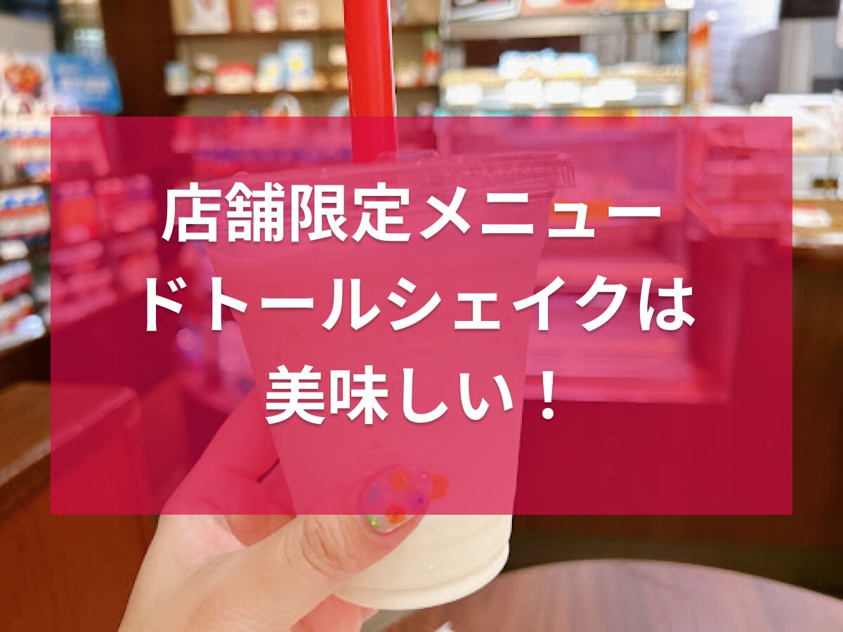 ドトールの店舗限定シェイクが濃厚でおいしい！季節限定バナナシェイクや値段・販売店舗など紹介【2025年最新】
