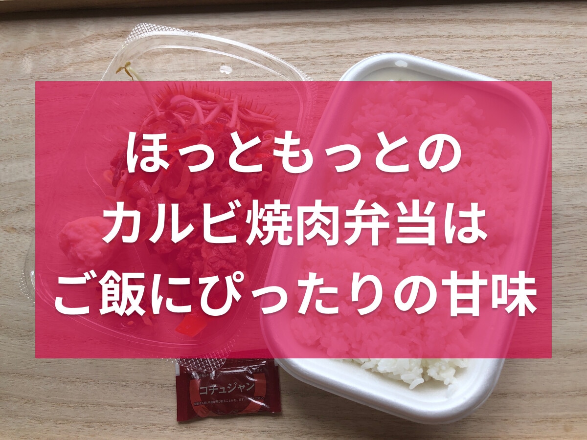 ほっともっとの「カルビ焼肉弁当」は甘味と旨味が絶妙に美味しい！ご飯の量の調整も◎