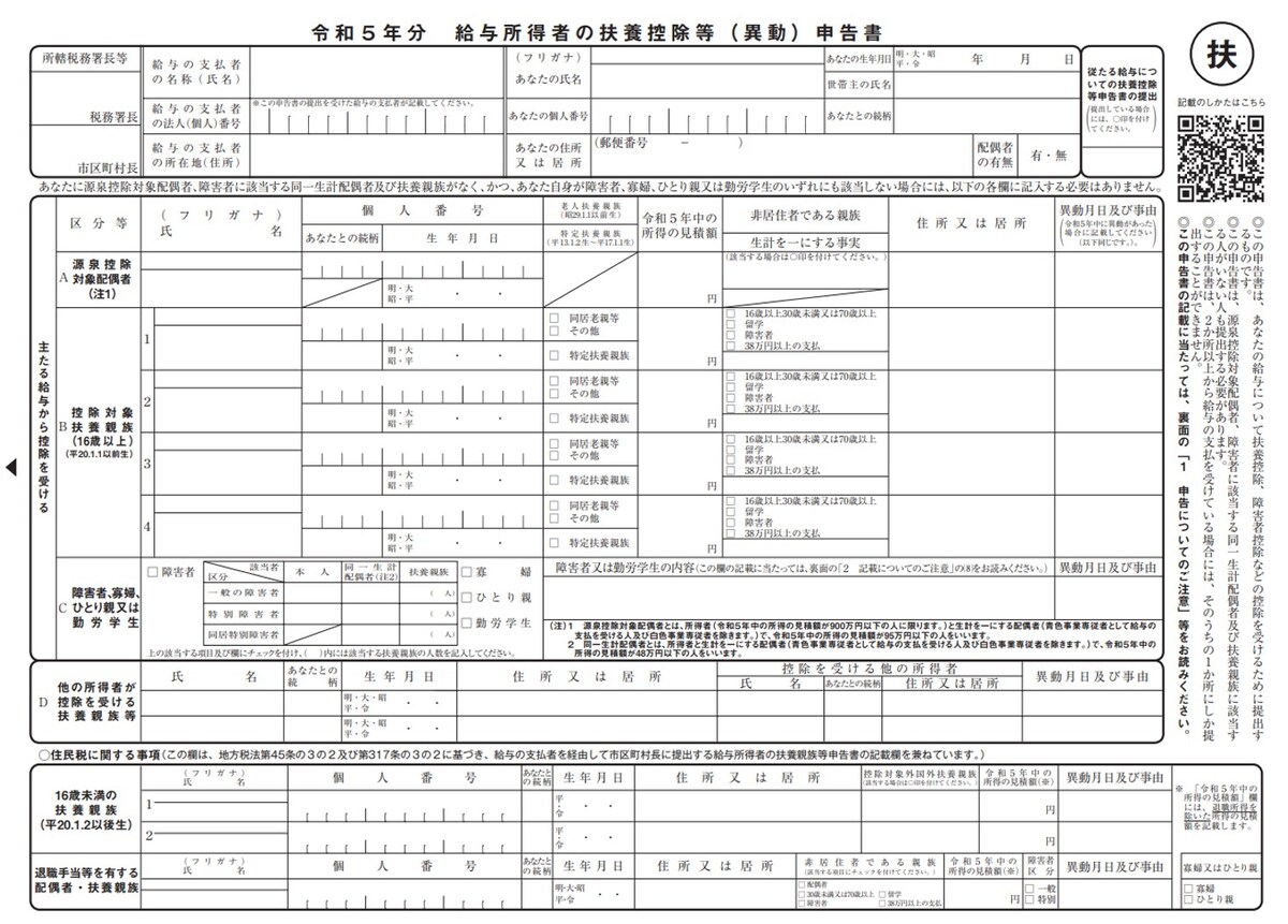 令和5年,2023年,扶養控除申告書