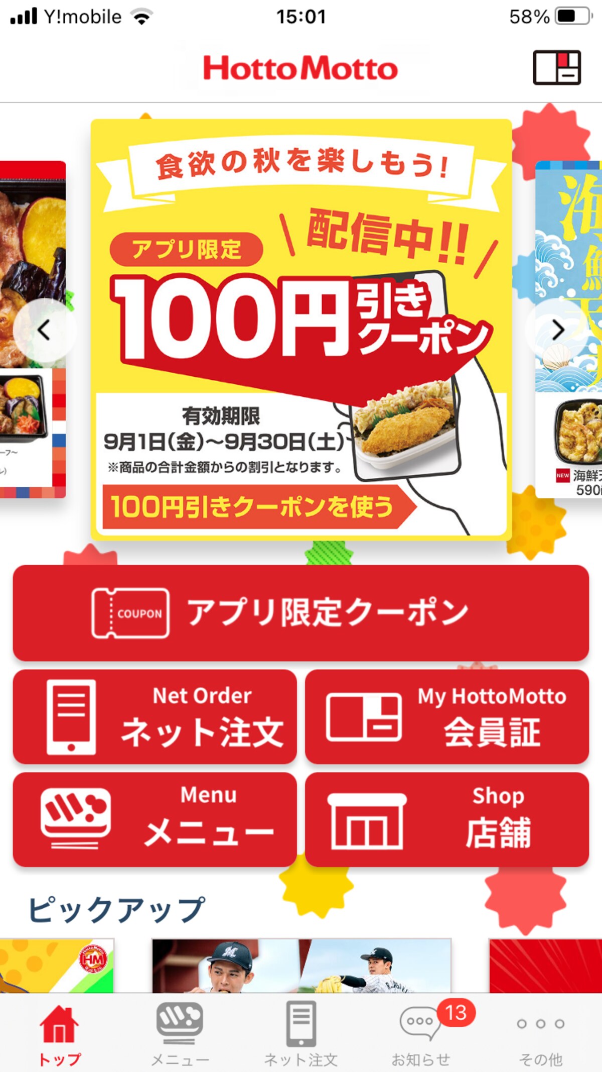 ほっともっとの公式アプリにあるクーポン