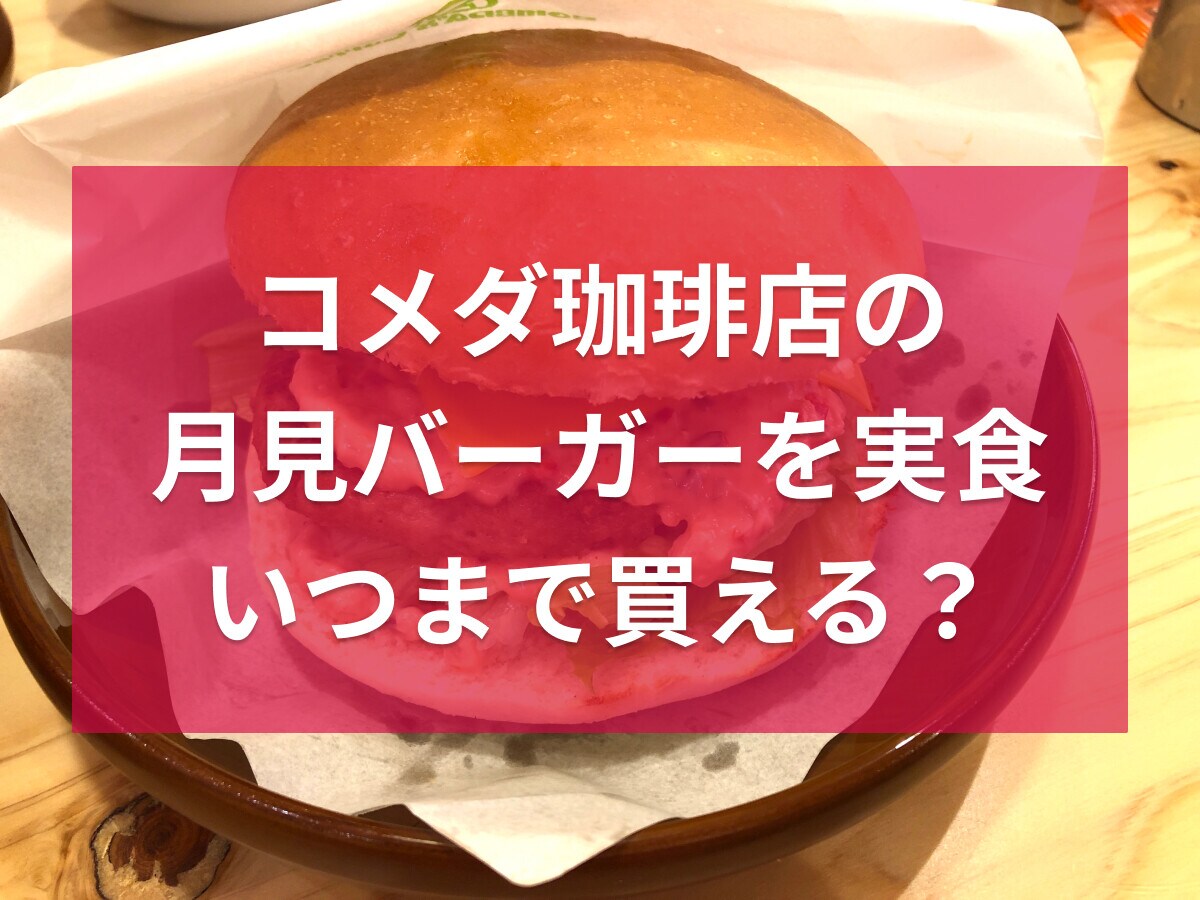 2023年版コメダ珈琲店「お月見フルムーンバーガー」を実食！大きさは？いつまで？