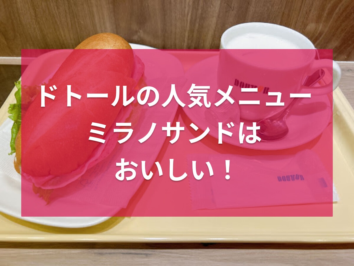 ドトールのミラノサンドは何時から食べられる？定番のA・B・C＆期間限定の牛カルビ