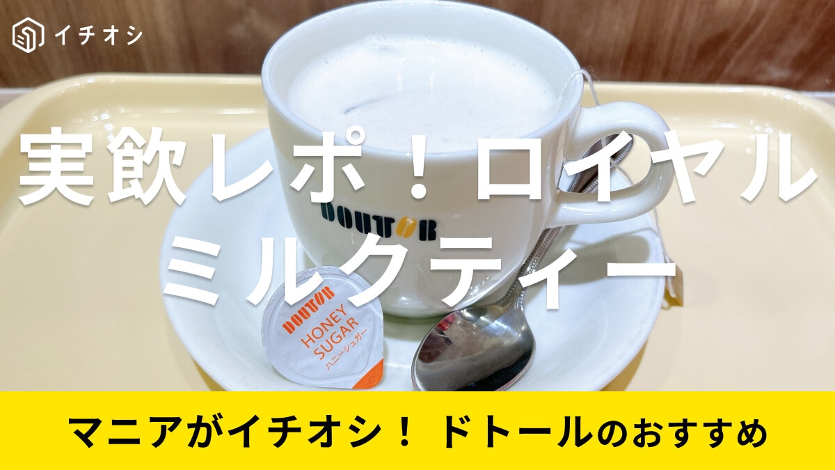 ドトールの「ロイヤルミルクティー」は甘くない無糖タイプで美味しい！紙パックも◎