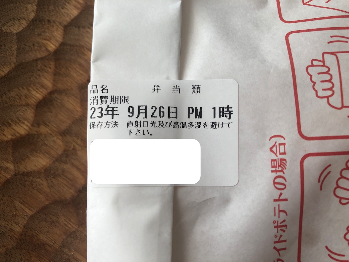 ほっともっとの「フライドポテト」の消費期限