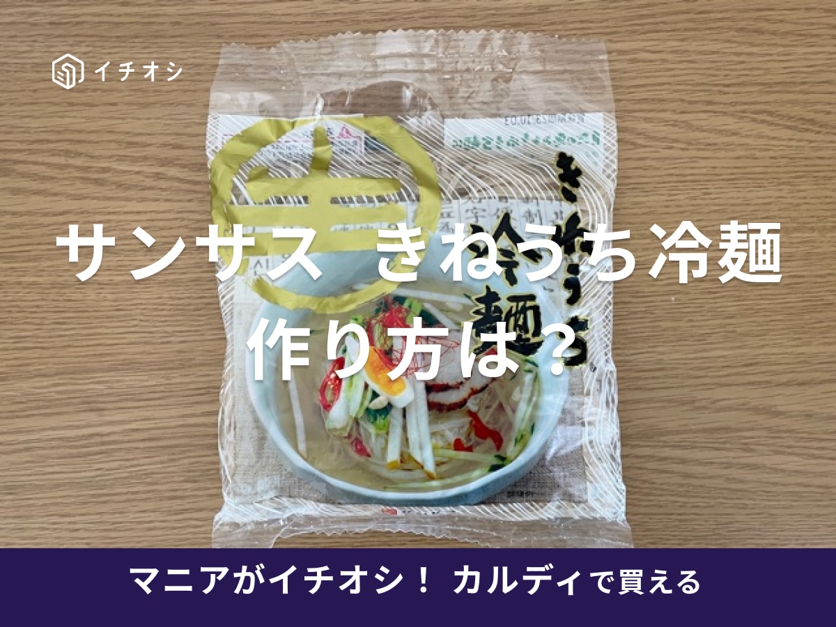 カルディの「サンサス きねうち冷麺」が美味しくておすすめ！作り方や口コミは？