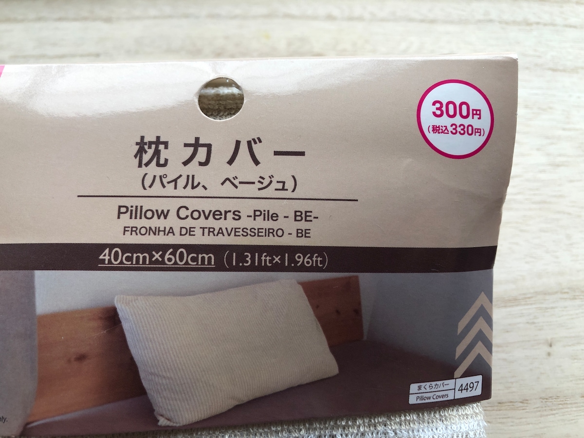 ダイソーの「枕カバー（パイル）」のサイズは40×60cm