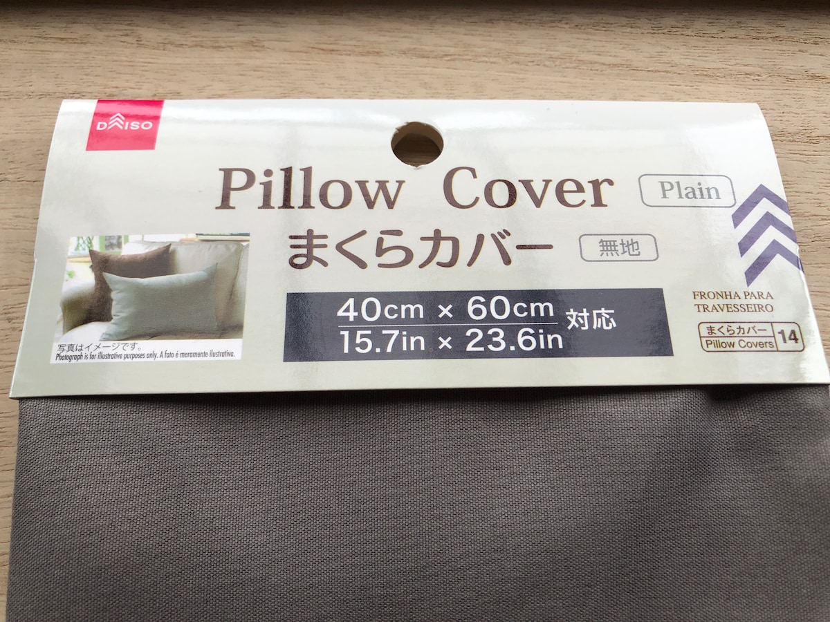 ダイソーの「まくらカバー」のサイズは40×60cm