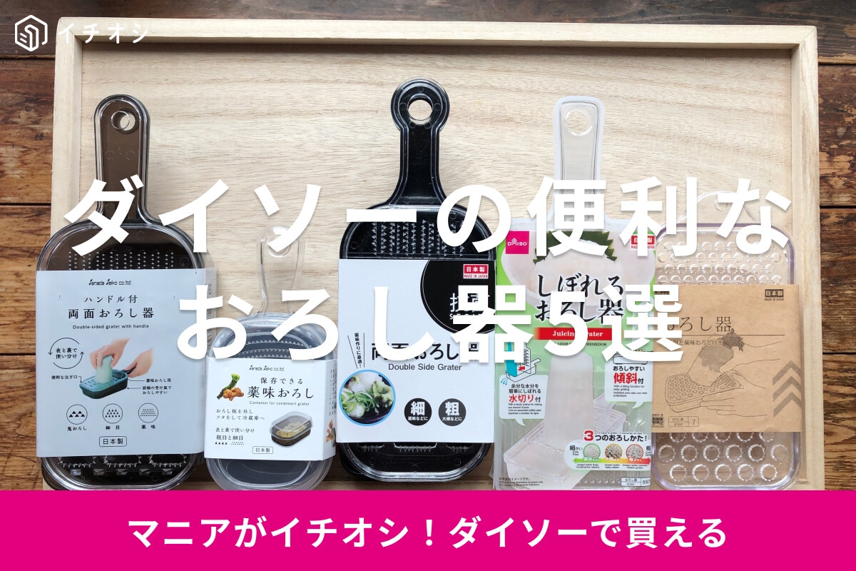 100均ダイソーのおろし器おすすめ5選！粗さが選べてさまざまな料理に便利◎力が不要でラクにおせる！