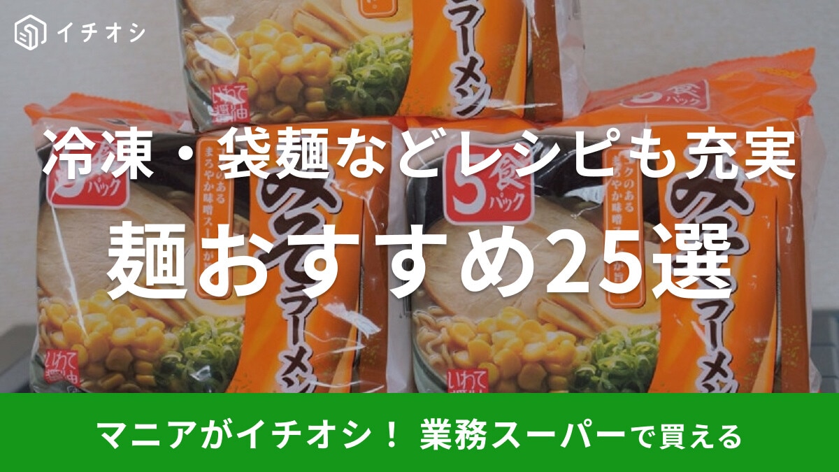 業務スーパーの麺おすすめ25選！冷凍・生麺・袋麺など安い＆便利品充実！レシピ紹介