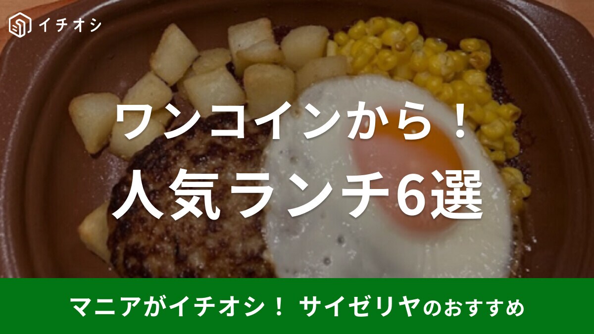 サイゼリヤのランチはワンコイン500円から！おすすめメニュー6選や営業時間などを紹介
