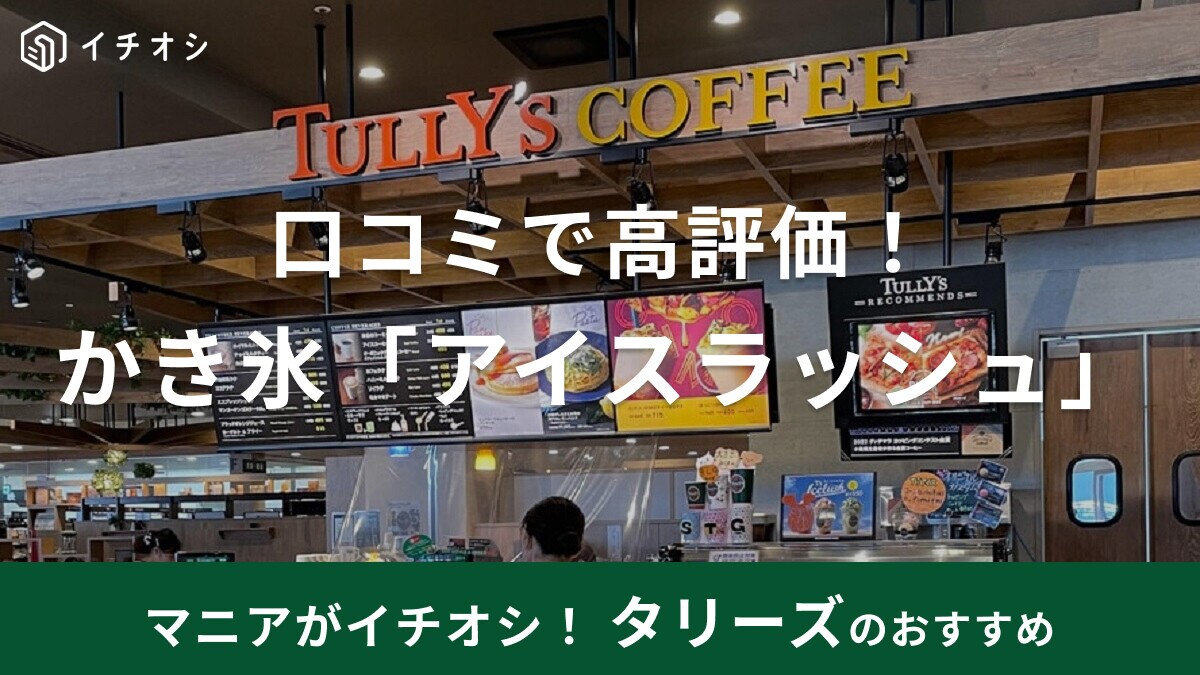 タリーズのかき氷「アイスラッシュ」が口コミで話題！取扱店舗や口コミ・カロリーなど