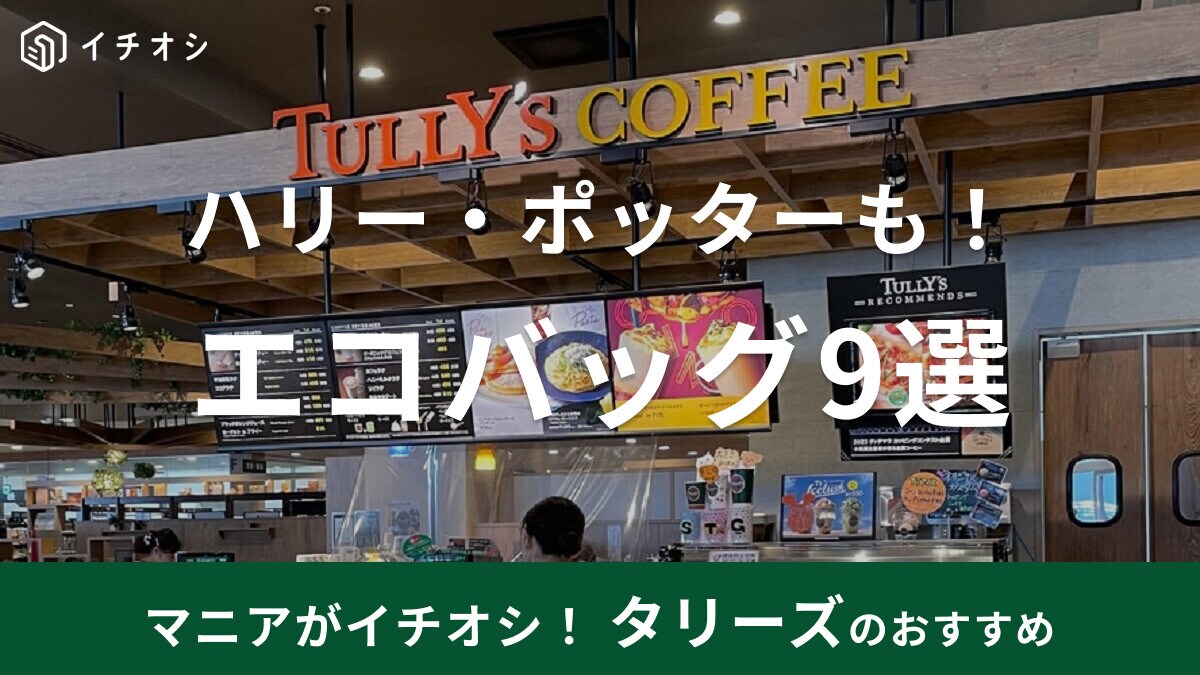タリーズのエコバッグ9選【2023】人気のくまやトムとジェリー、ショルダーなど