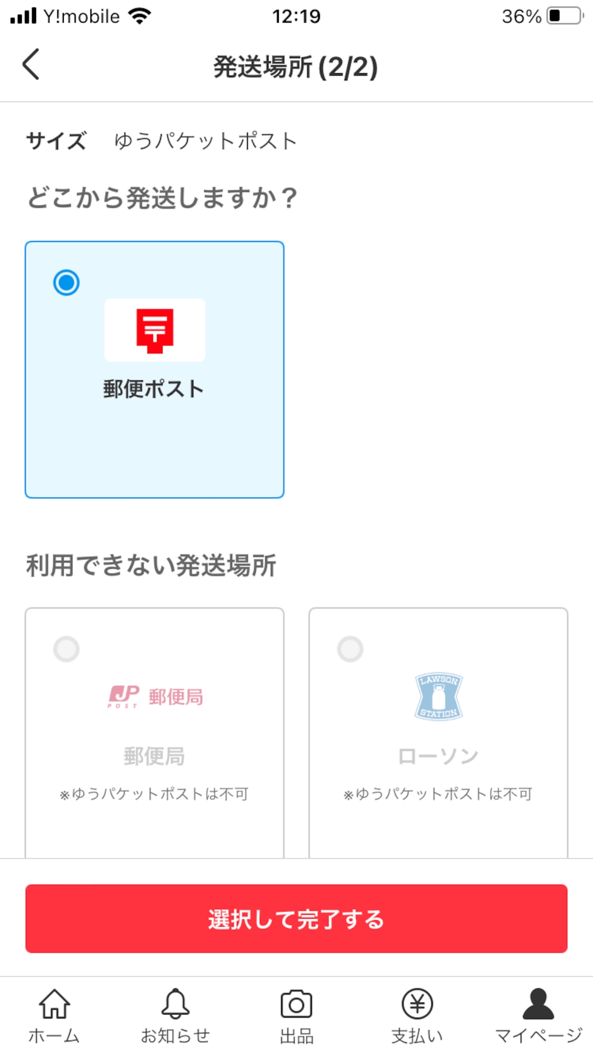 発送する場所は「郵便ポスト」を選ぶ
