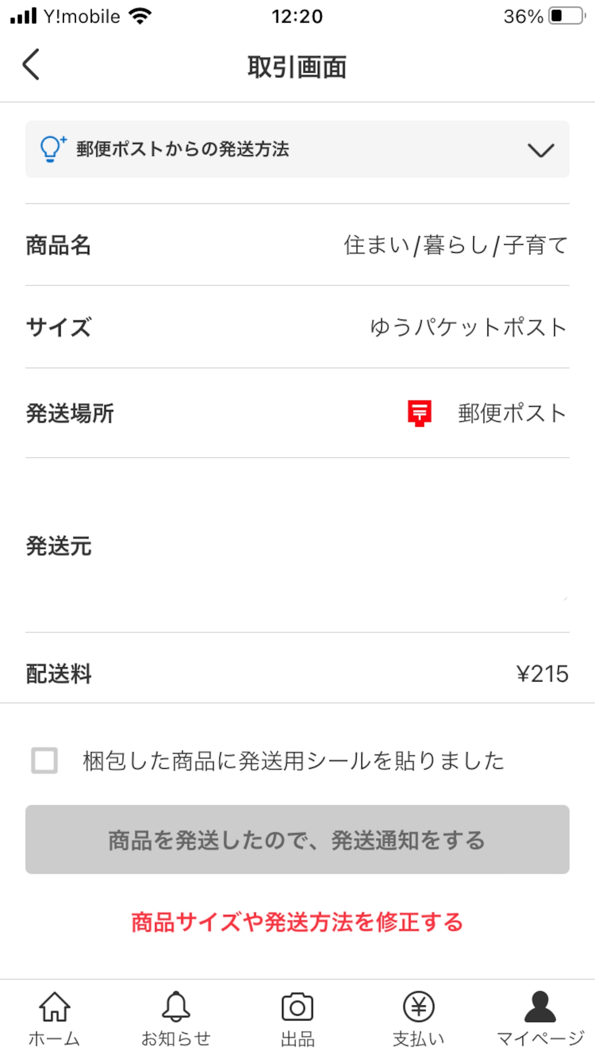 「ご依頼主様保管用」を剥がして、発送用シールを荷物に貼る