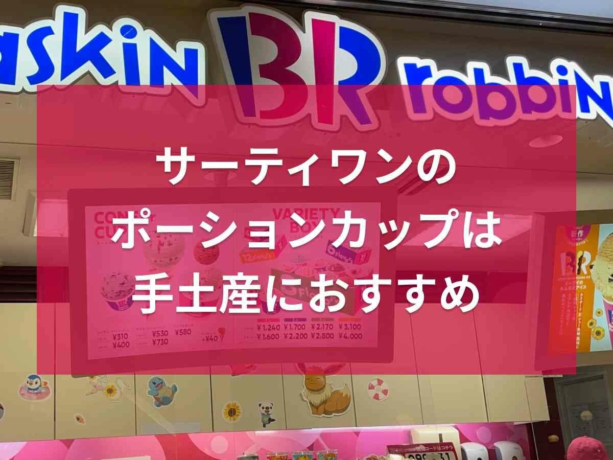 サーティワンの「ポーションカップ」全7種類の値段＆サイズ比較！コンビニで買える？