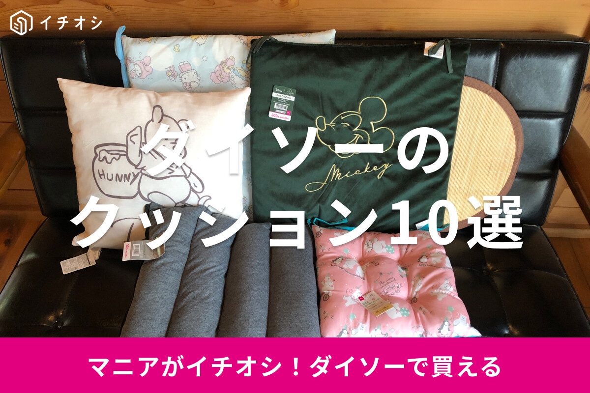 ダイソーのクッションおすすめ10選！低反発、もちもちも◎300円、500円も比較