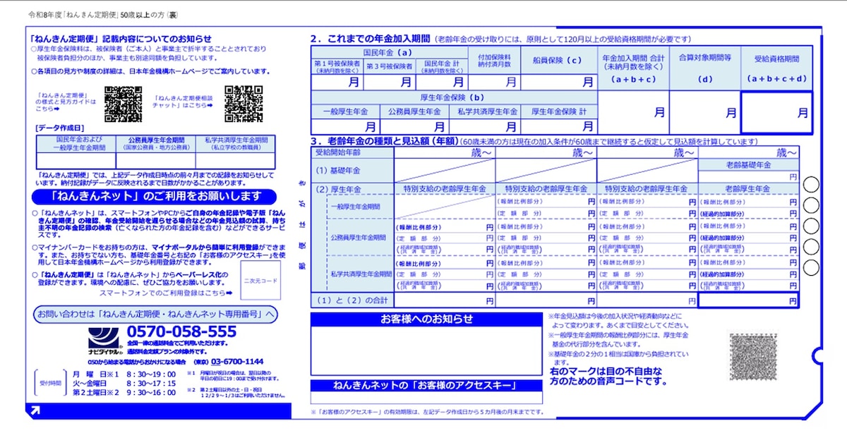 参照：日本年金機構「ねんきん定期便」の様式（令和8年度送付分）