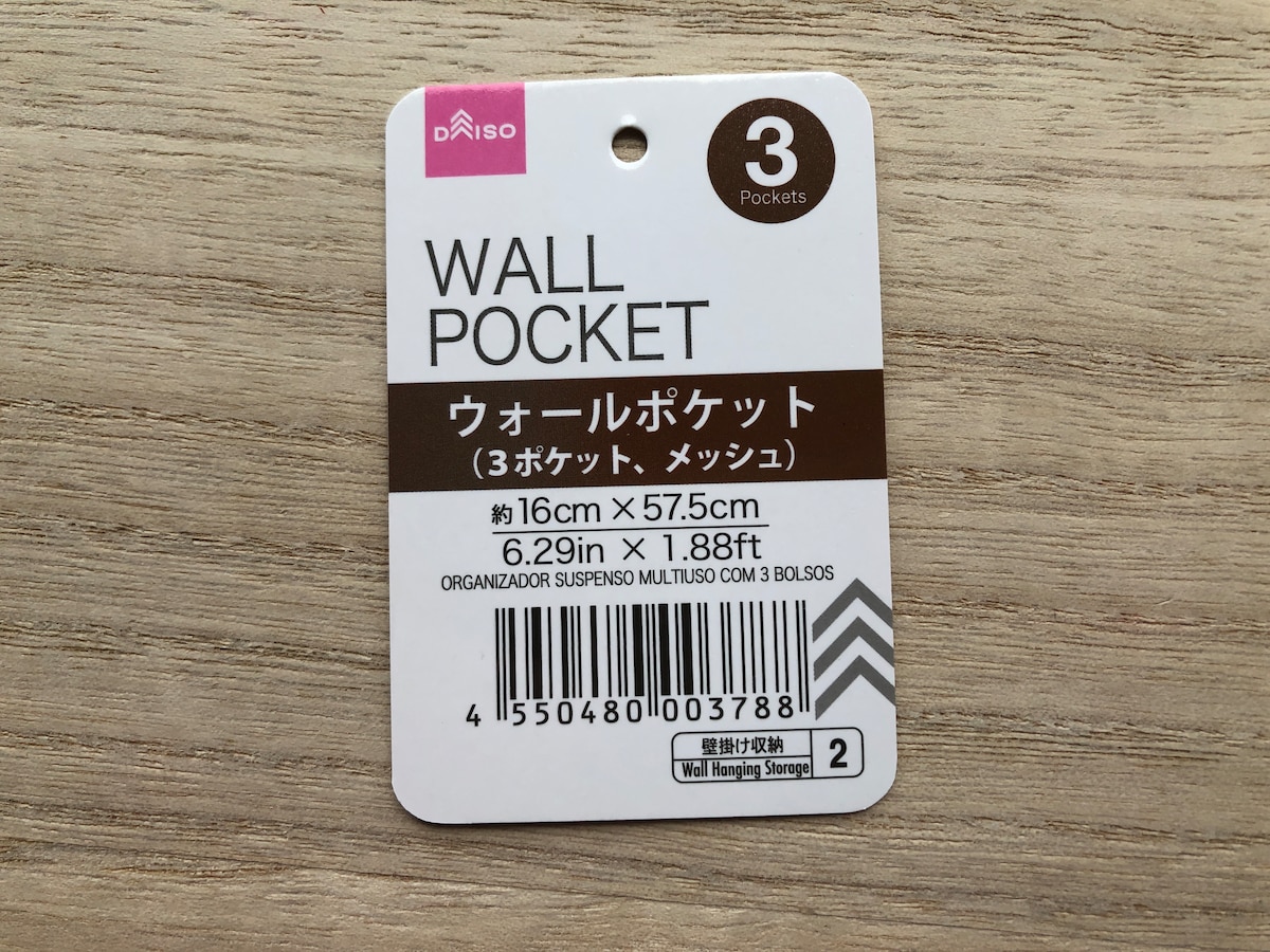 ダイソーの「ウォールポケット 3ポケット、メッシュ」のサイズ