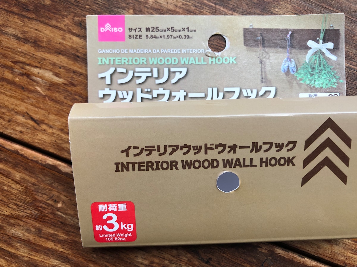 ダイソーの「インテリアウッドウォールフック」の耐荷重