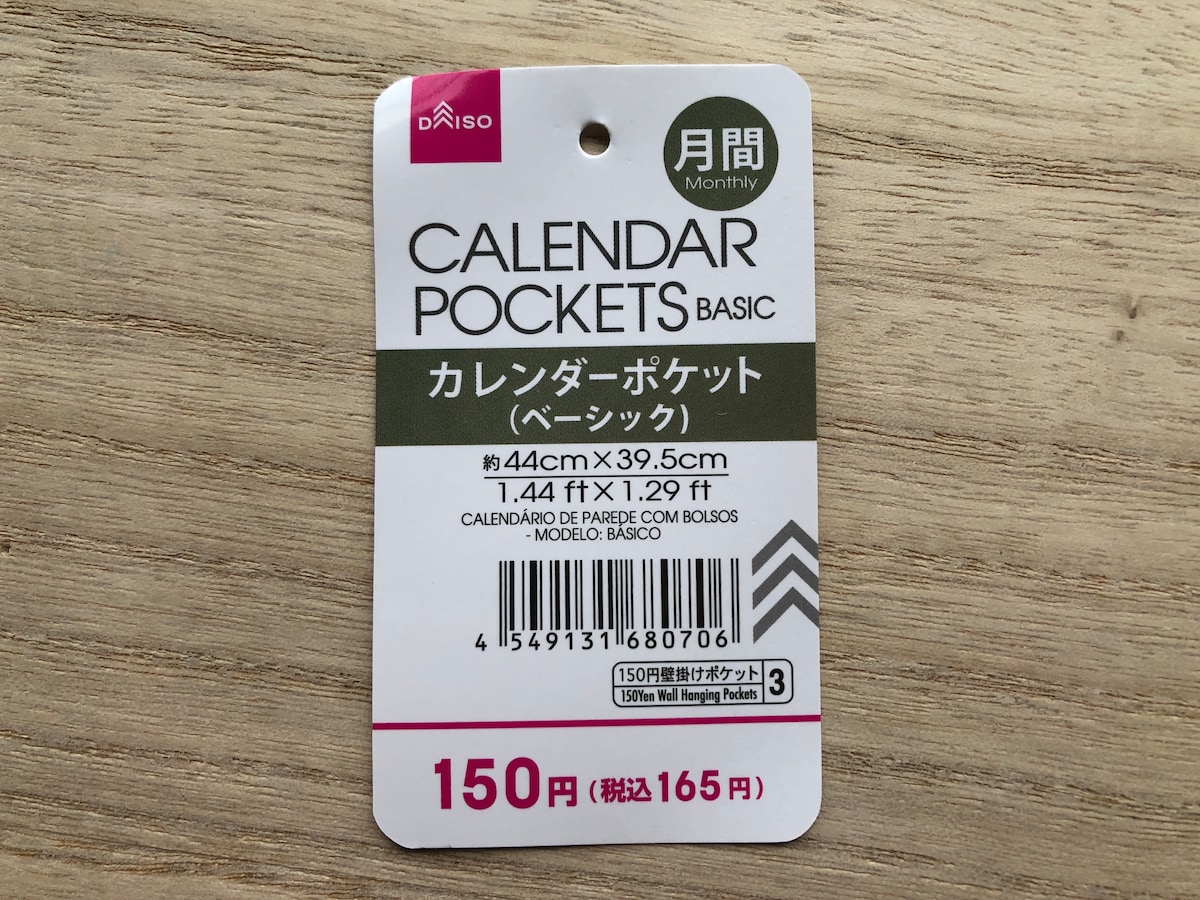 ダイソーの「カレンダーポケット（ベーシック）」のサイズ