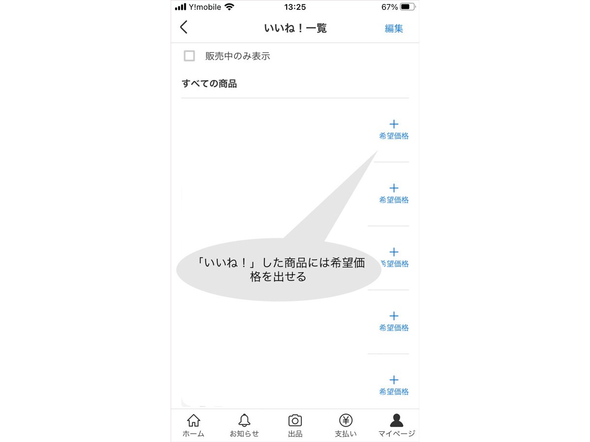 いいね！をした商品の横に「希望価格」が表示される