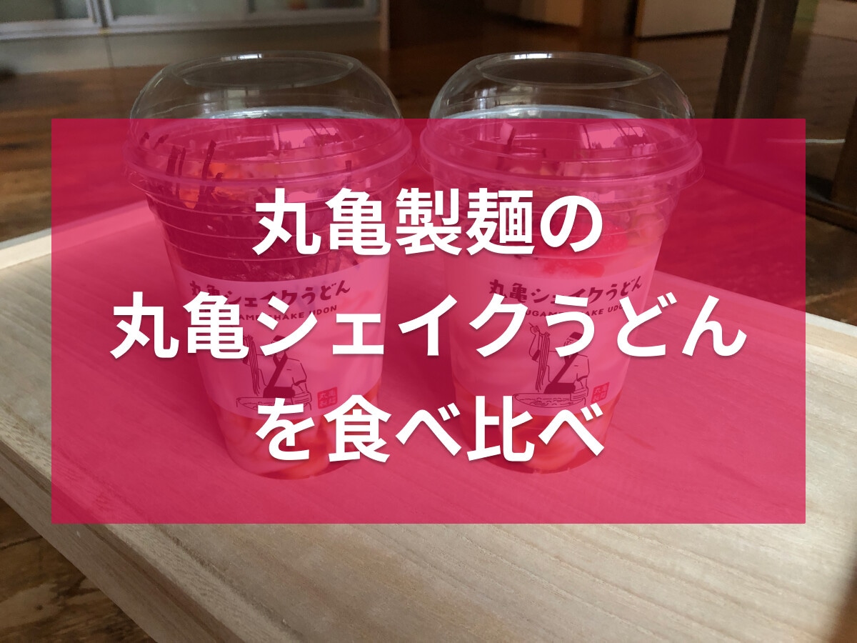 丸亀製麺の「丸亀シェイクうどん」新作と定番を比較！食べ方は？グラム数も量ってみた